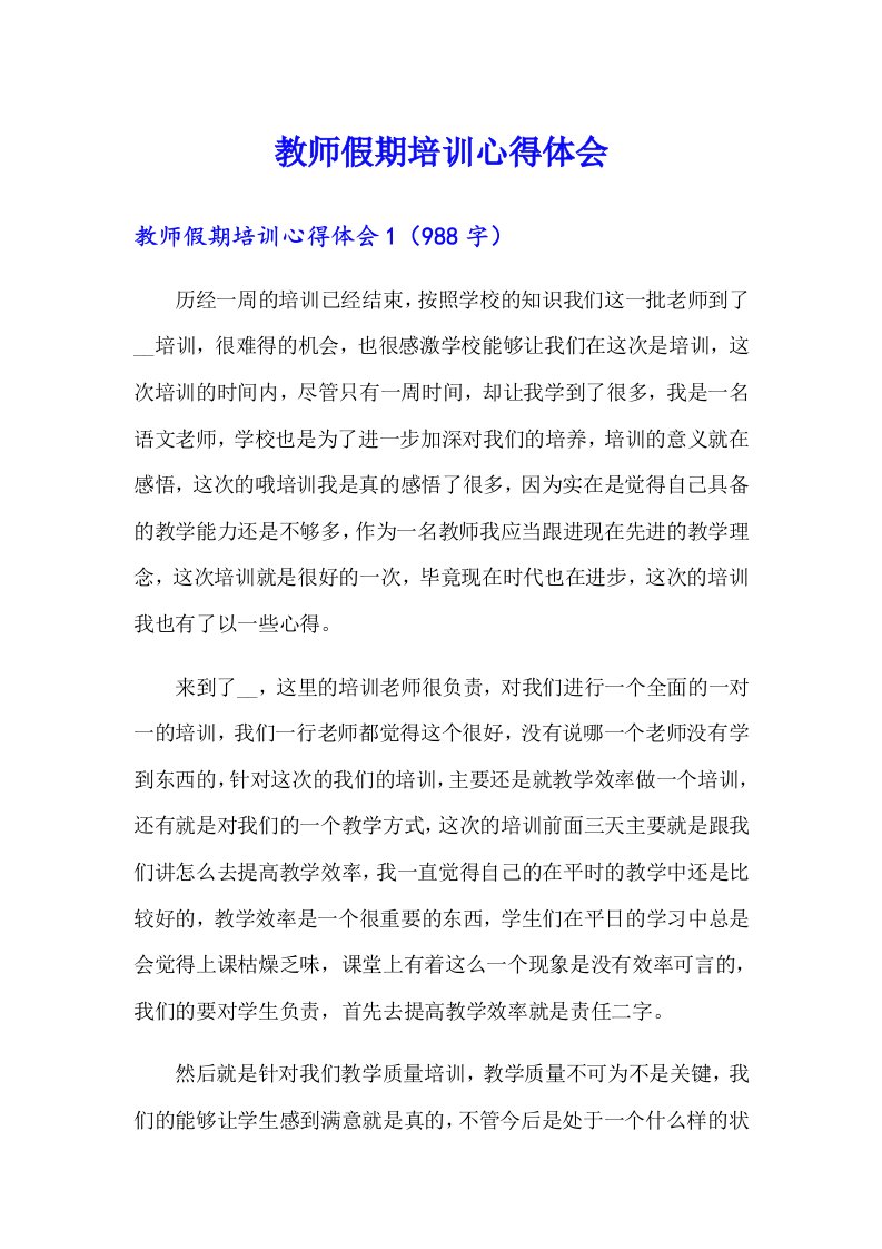 教师假期培训心得体会