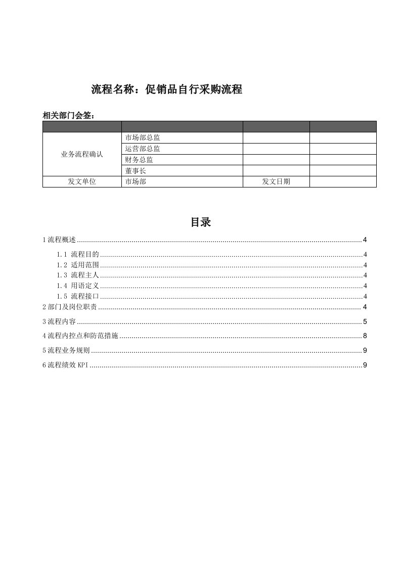 促销品自行采购流程