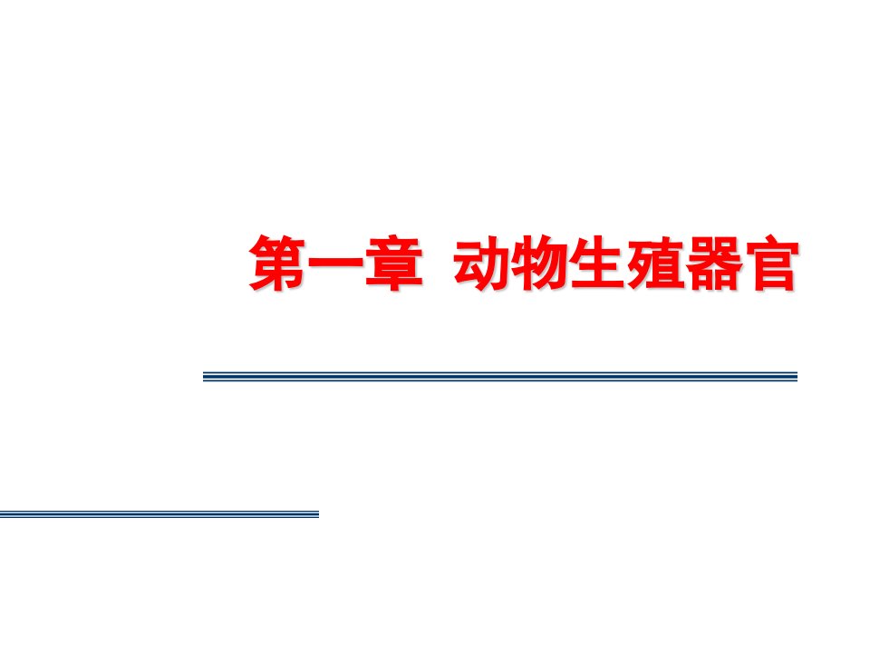 第一章动物生殖器官名师编辑PPT课件