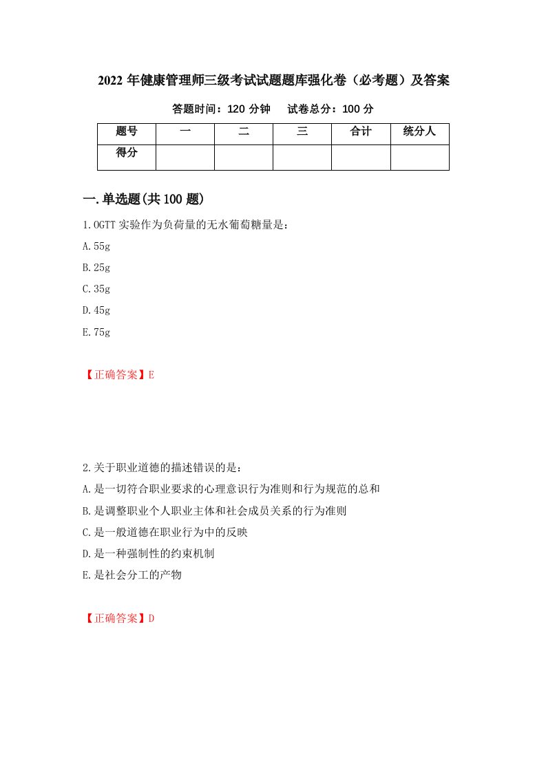 2022年健康管理师三级考试试题题库强化卷必考题及答案5