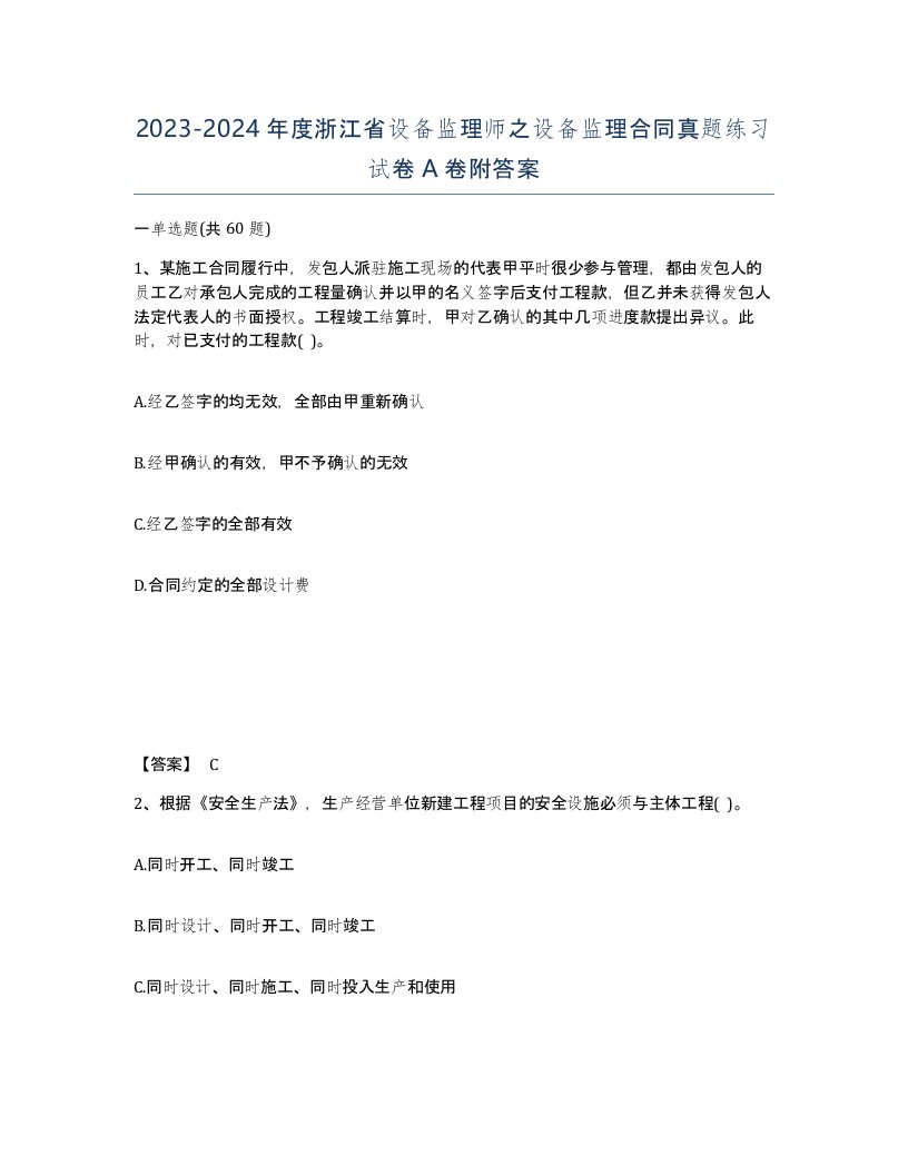 2023-2024年度浙江省设备监理师之设备监理合同真题练习试卷A卷附答案