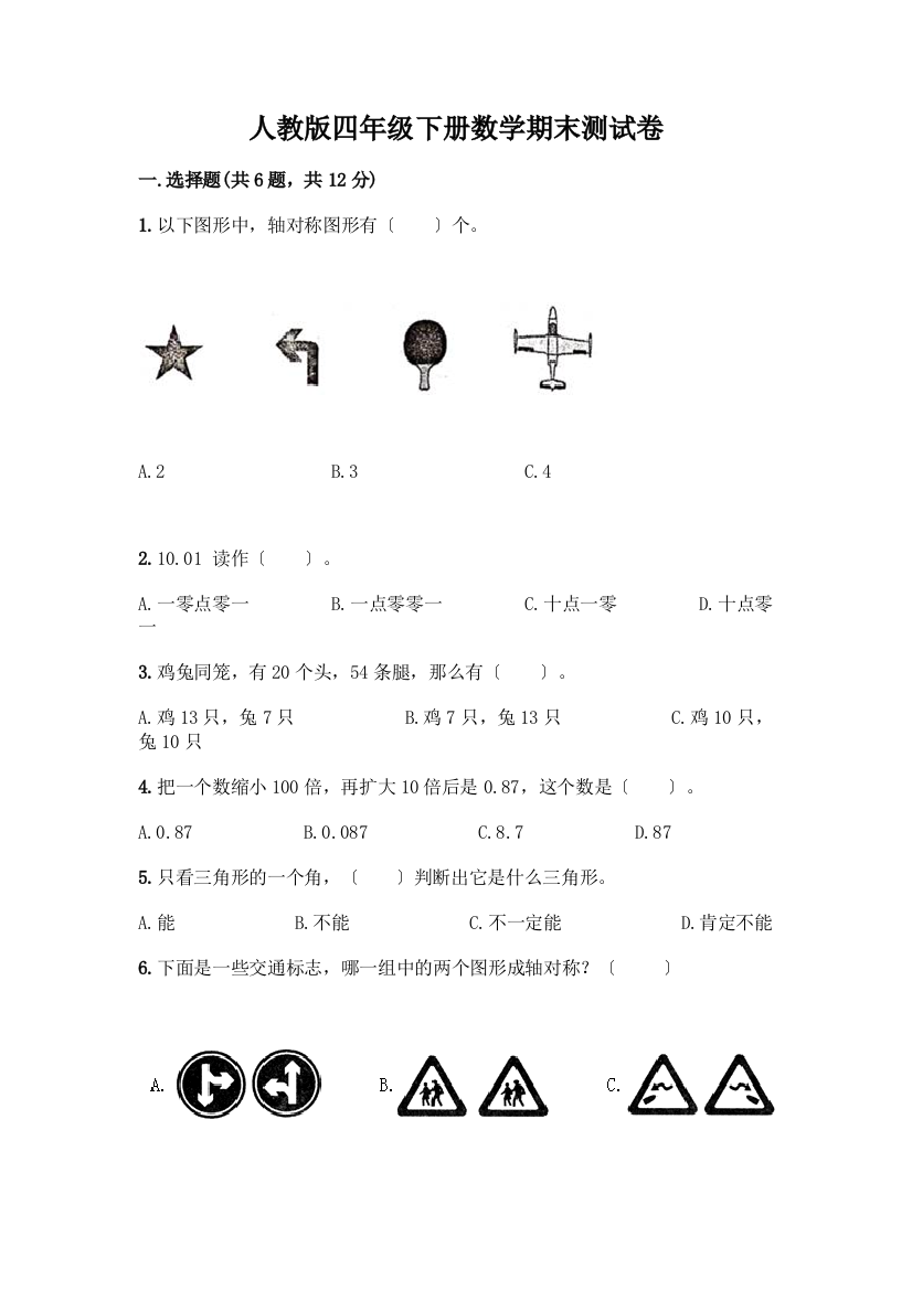 四年级下册数学期末测试卷带答案(完整版)