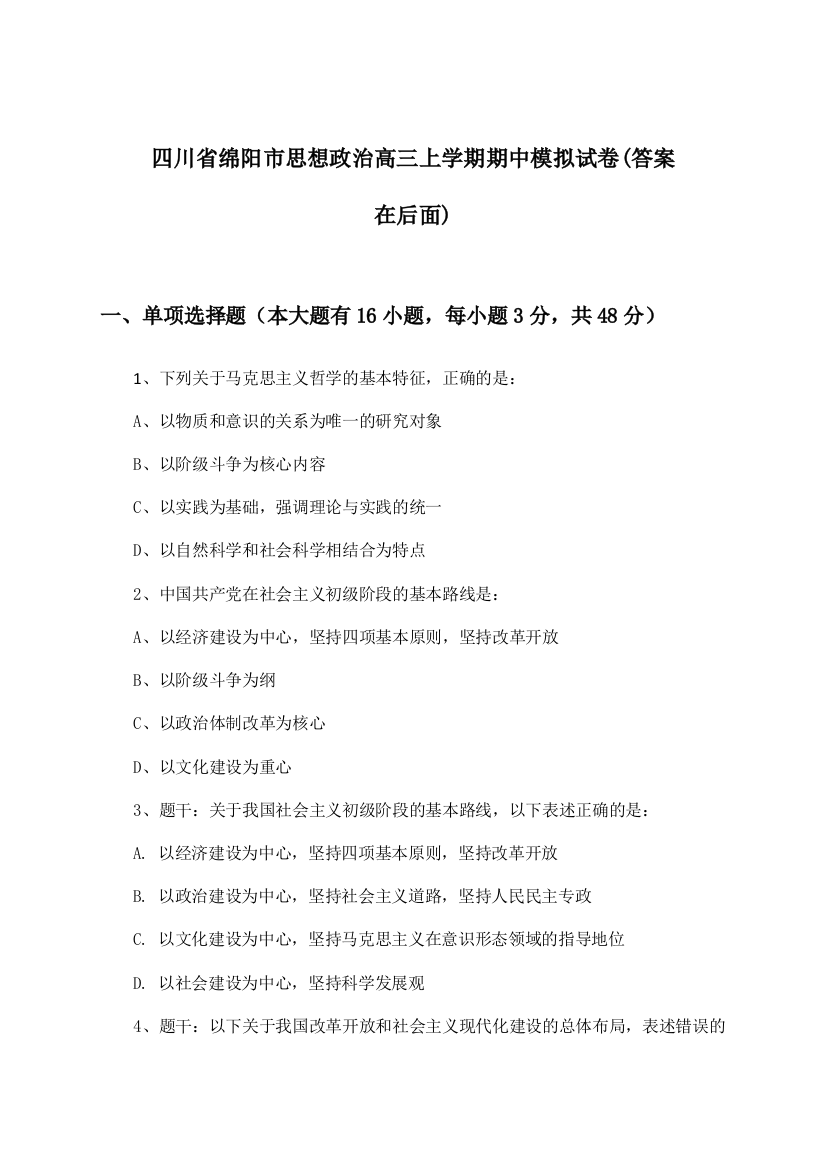 四川省绵阳市思想政治高三上学期期中试卷及答案指导