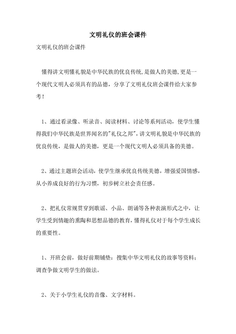 文明礼仪的班会课件