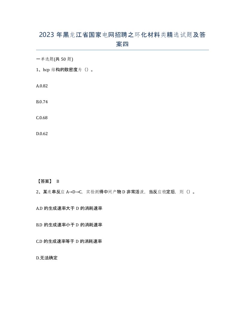 2023年黑龙江省国家电网招聘之环化材料类试题及答案四