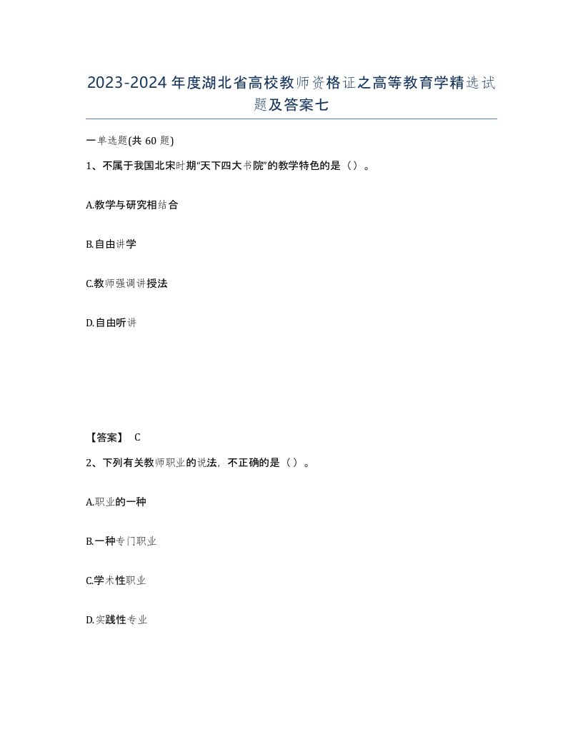 2023-2024年度湖北省高校教师资格证之高等教育学试题及答案七