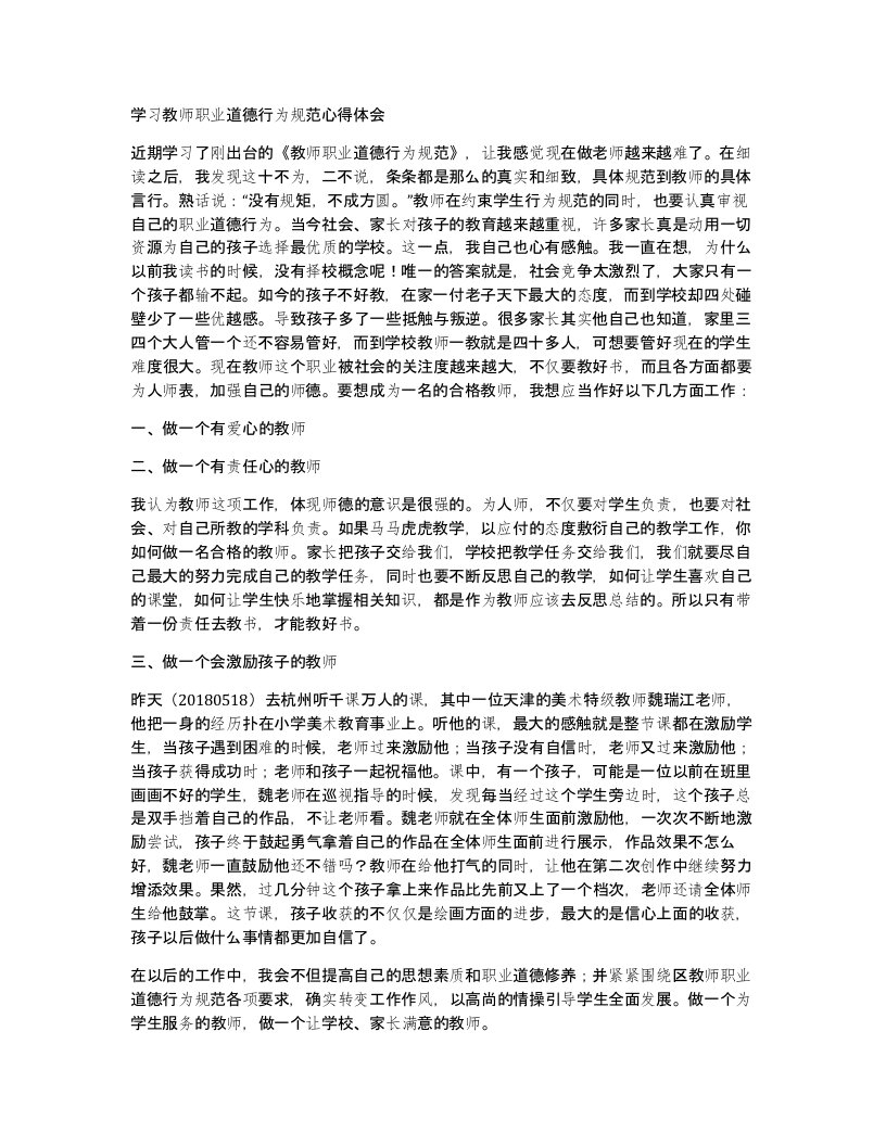 学习教师职业道德行为规范心得体会