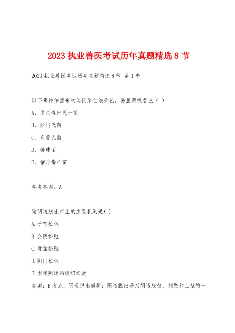 2023执业兽医考试历年真题8节