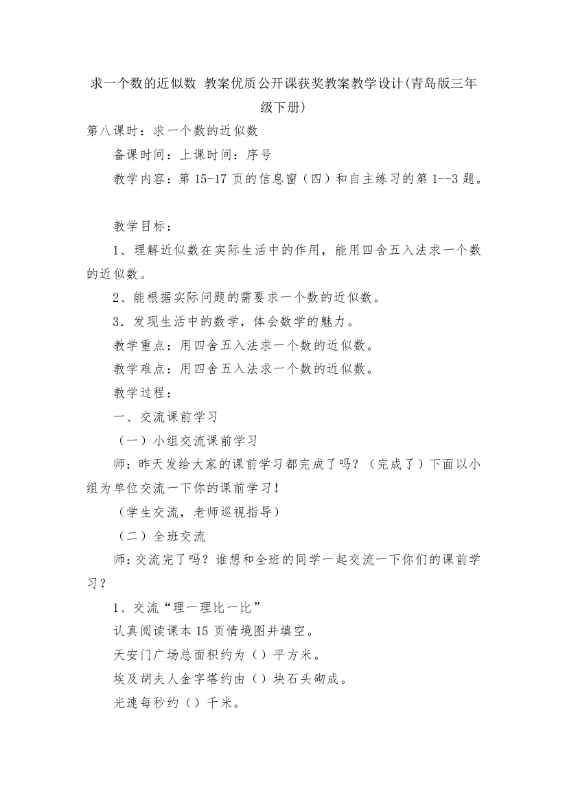 求一个数的近似数-教案优质公开课获奖教案教学设计(青岛版三年级下册)