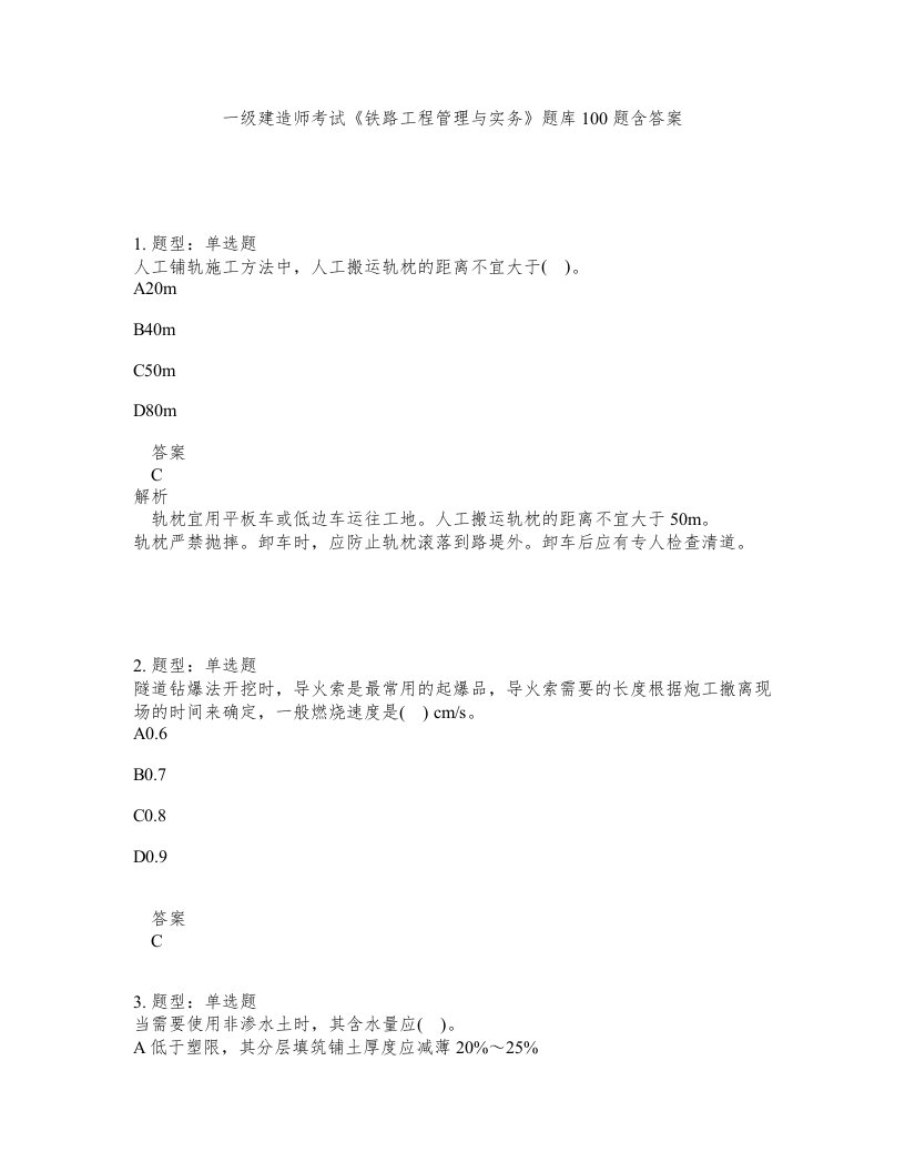 一级建造师考试铁路工程管理与实务题库100题含答案第468版