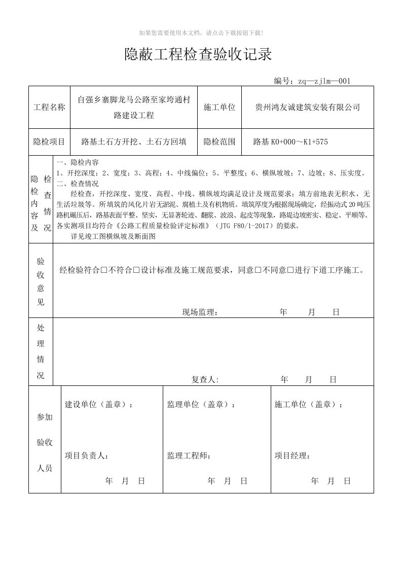 （推荐）公路隐蔽工程检查验收记录