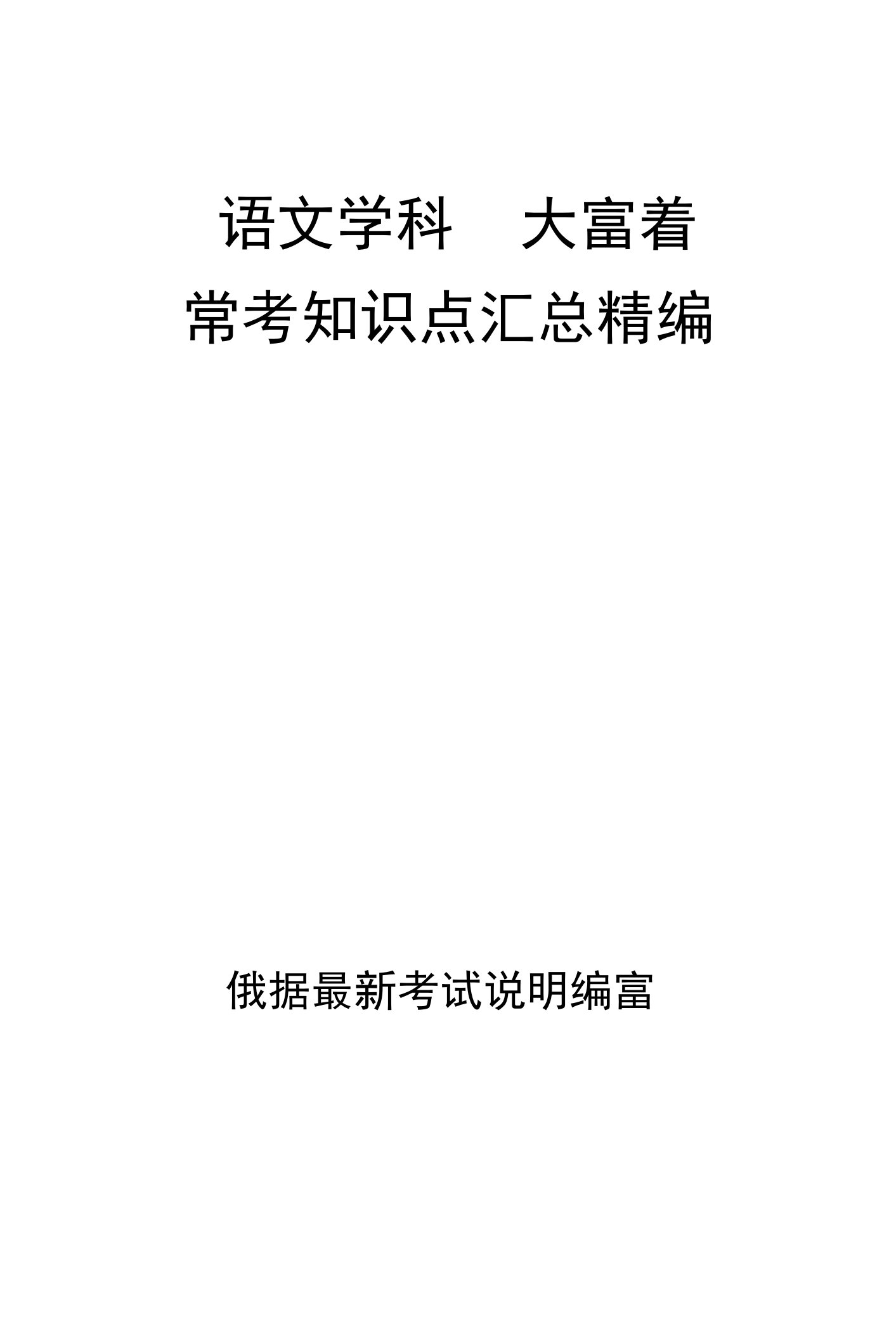 语文学科四大名著常考知识点汇总精编