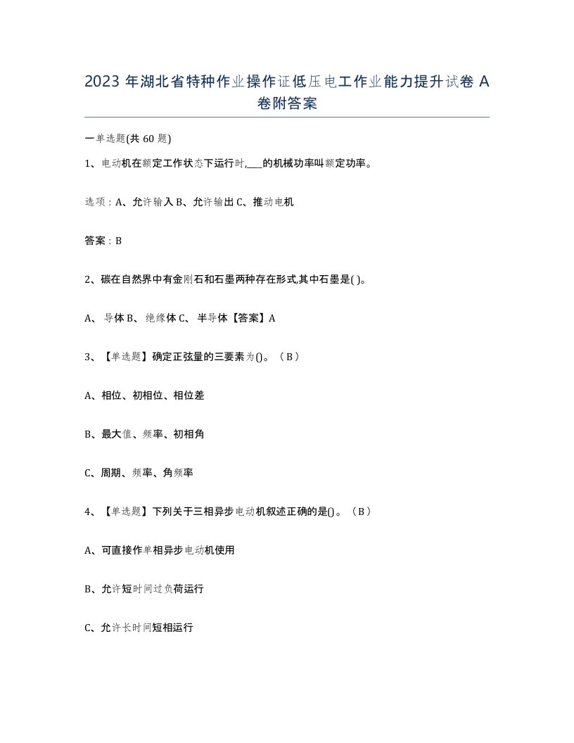 2023年湖北省特种作业操作证低压电工作业能力提升试卷A卷附答案