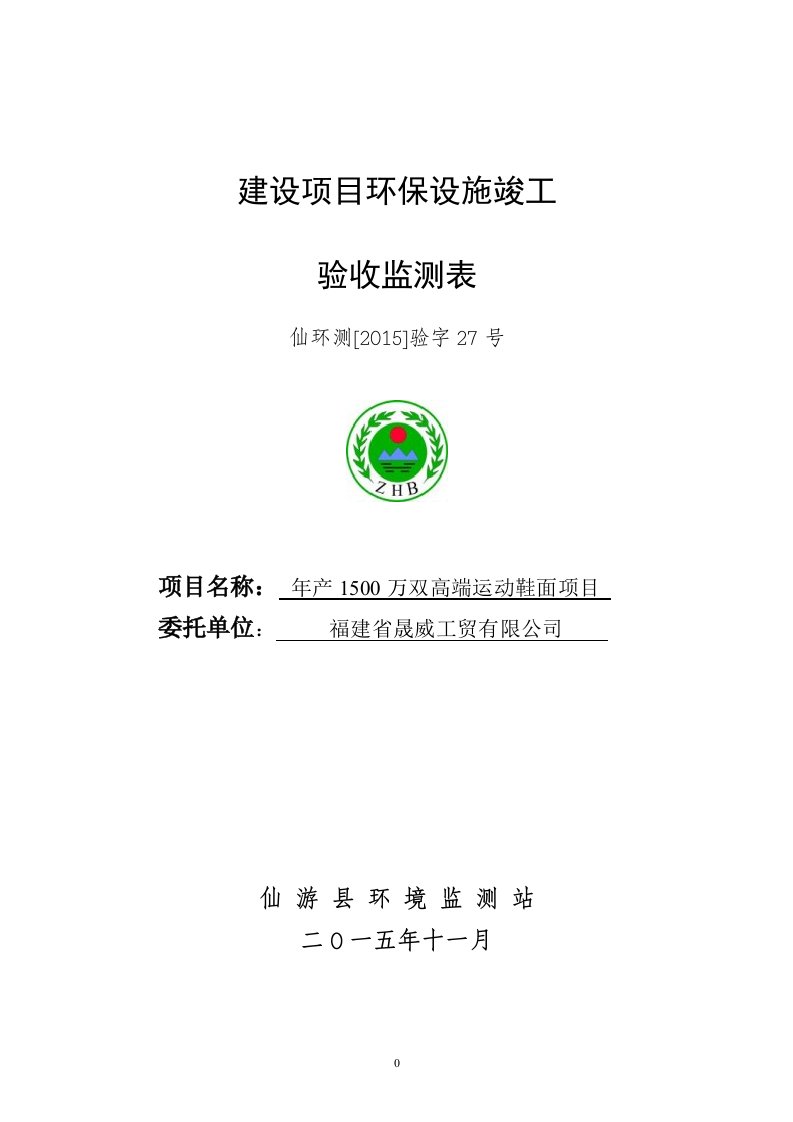 环境影响评价报告公示：万双高端运动鞋面环评报告