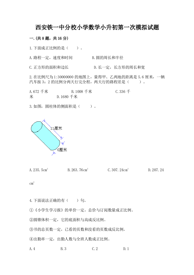 西安铁一中分校小学数学小升初第一次模拟试题及完整答案【名师系列】