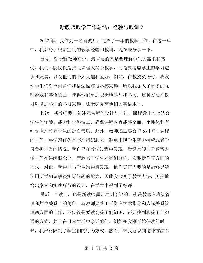 新教师教学工作总结：经验与教训2