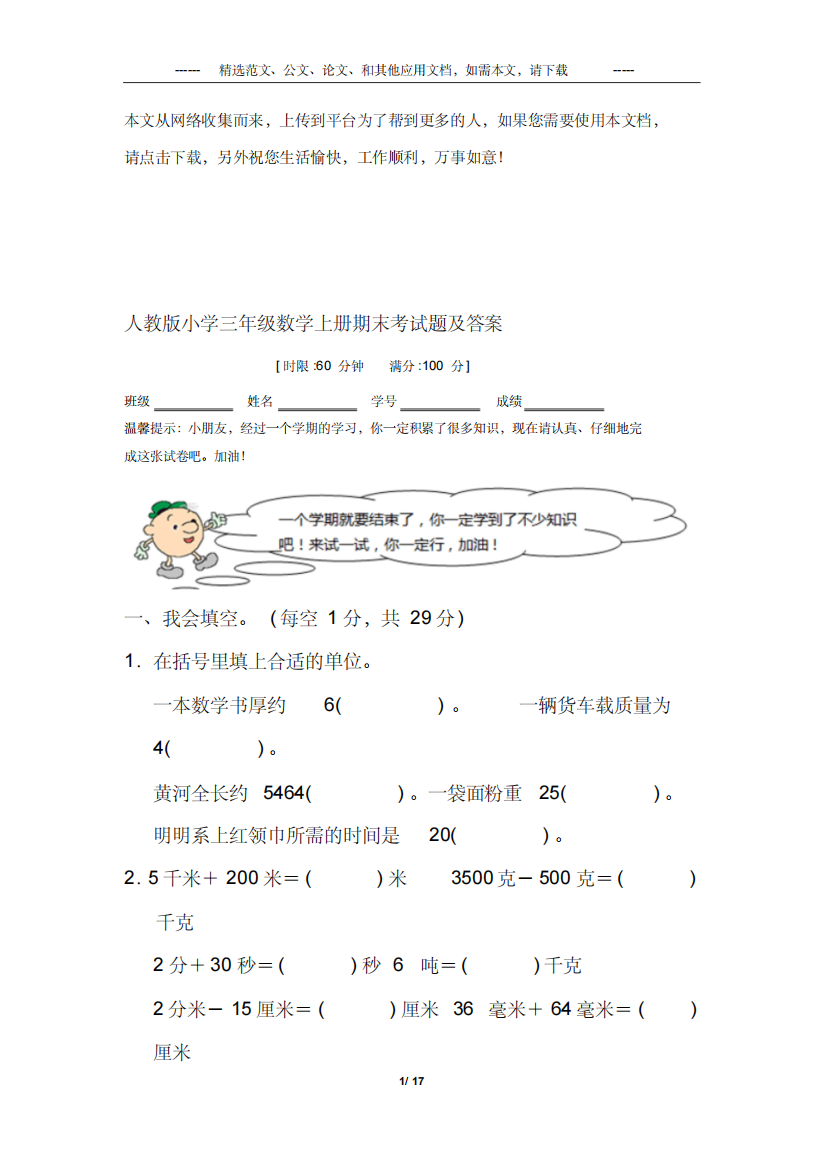 人教版三年级数学上册期末考试题及答案