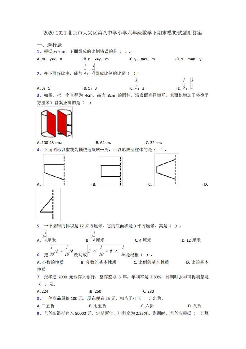 2020-2021北京市大兴区第八中学小学六年级数学下期末模拟试题附答案