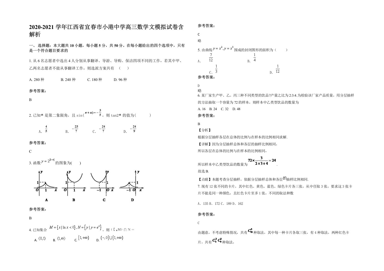 2020-2021学年江西省宜春市小港中学高三数学文模拟试卷含解析