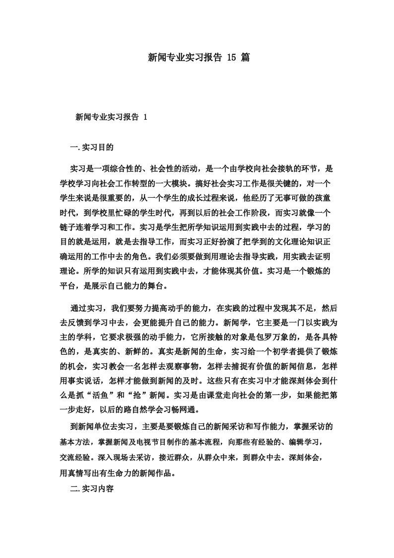 新闻专业实习报告15篇