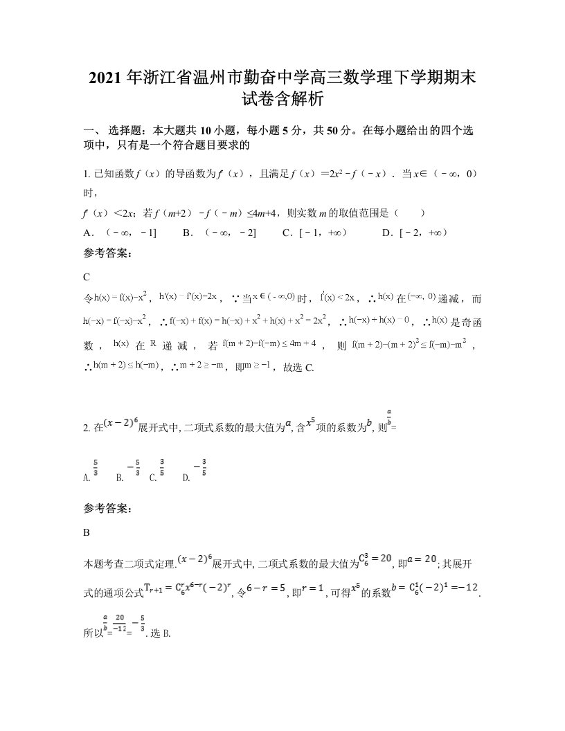 2021年浙江省温州市勤奋中学高三数学理下学期期末试卷含解析