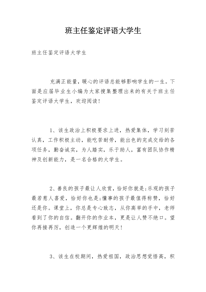 班主任鉴定评语大学生