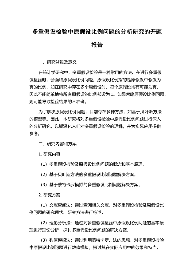 多重假设检验中原假设比例问题的分析研究的开题报告