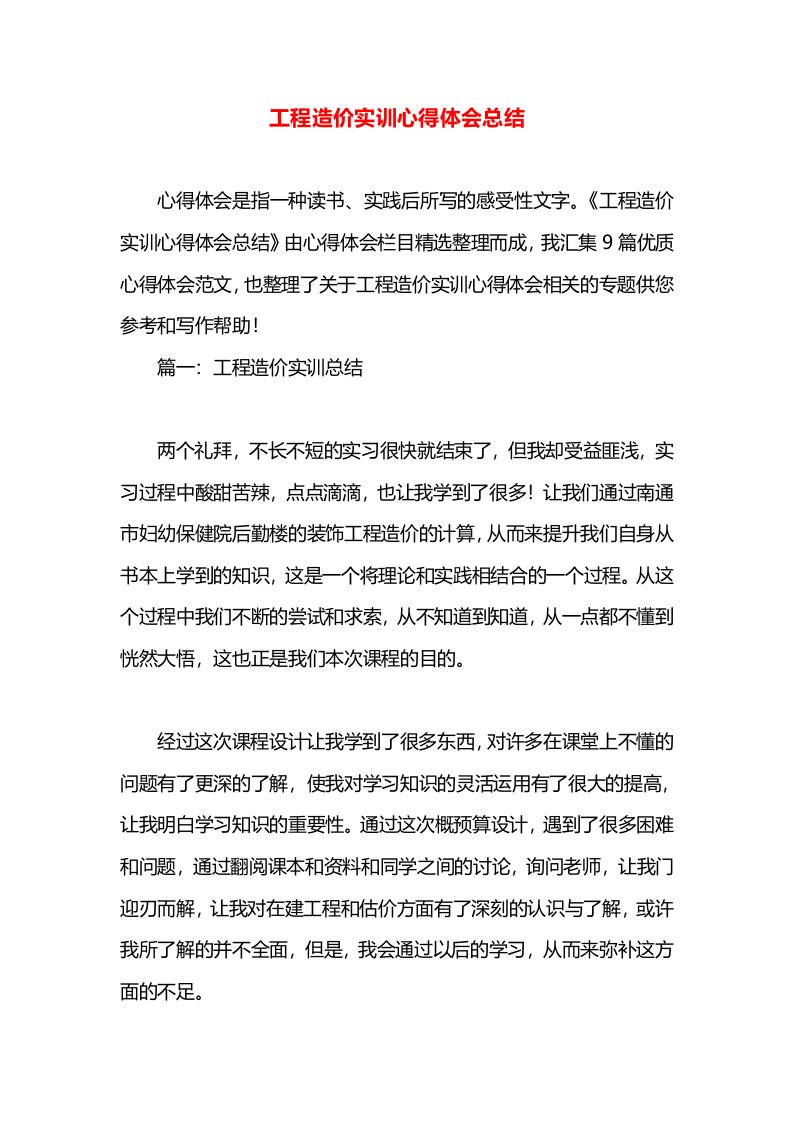 工程造价实训心得体会总结