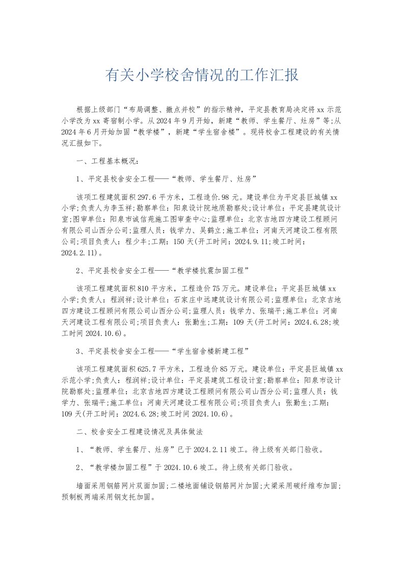 总结报告有关小学校舍情况的工作汇报