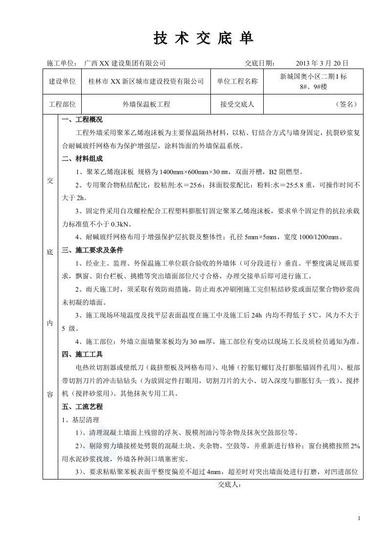 小区住宅楼聚苯乙烯泡沫板外墙保温技术交底