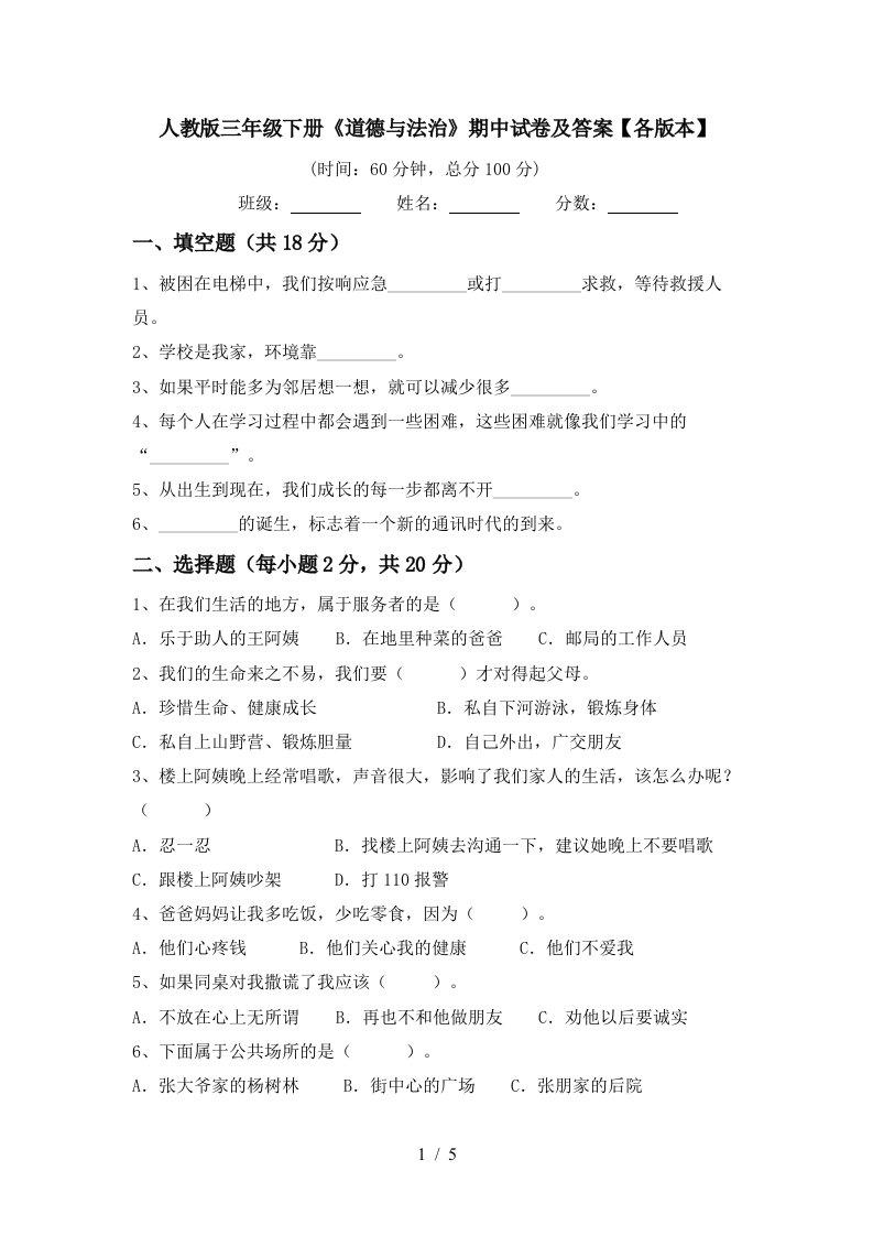 人教版三年级下册道德与法治期中试卷及答案各版本