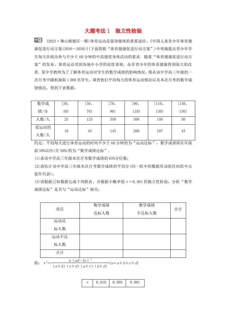 2024届高考数学二轮专题复习与测试第一部分专题四概率与统计微专题2统计案例大题考法1独立性检验