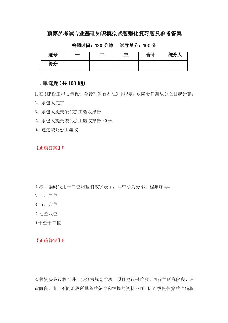 预算员考试专业基础知识模拟试题强化复习题及参考答案75