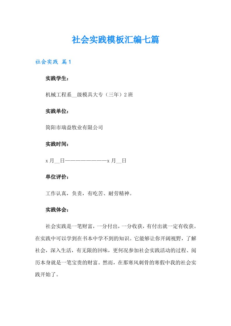 社会实践模板汇编七篇【可编辑】