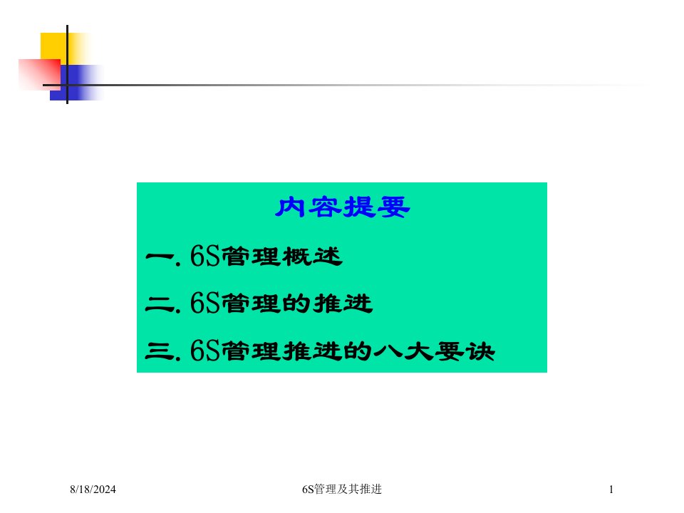 2020年6S管理及其推进