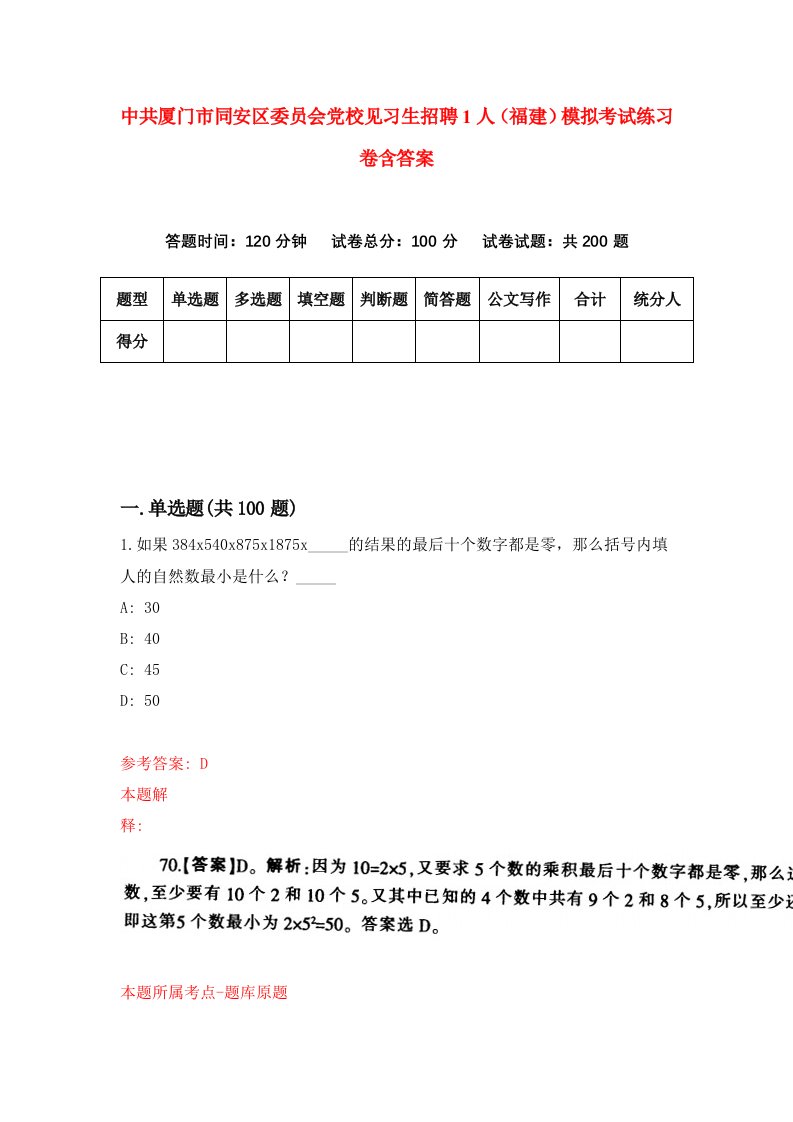 中共厦门市同安区委员会党校见习生招聘1人福建模拟考试练习卷含答案7