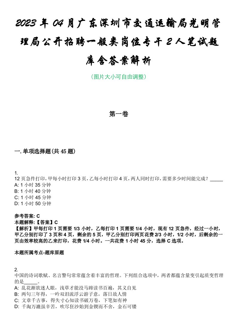 2023年04月广东深圳市交通运输局光明管理局公开招聘一般类岗位专干2人笔试题库含答案解析