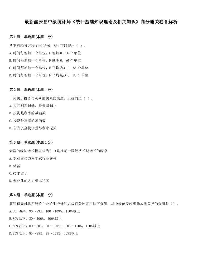 最新灌云县中级统计师《统计基础知识理论及相关知识》高分通关卷含解析