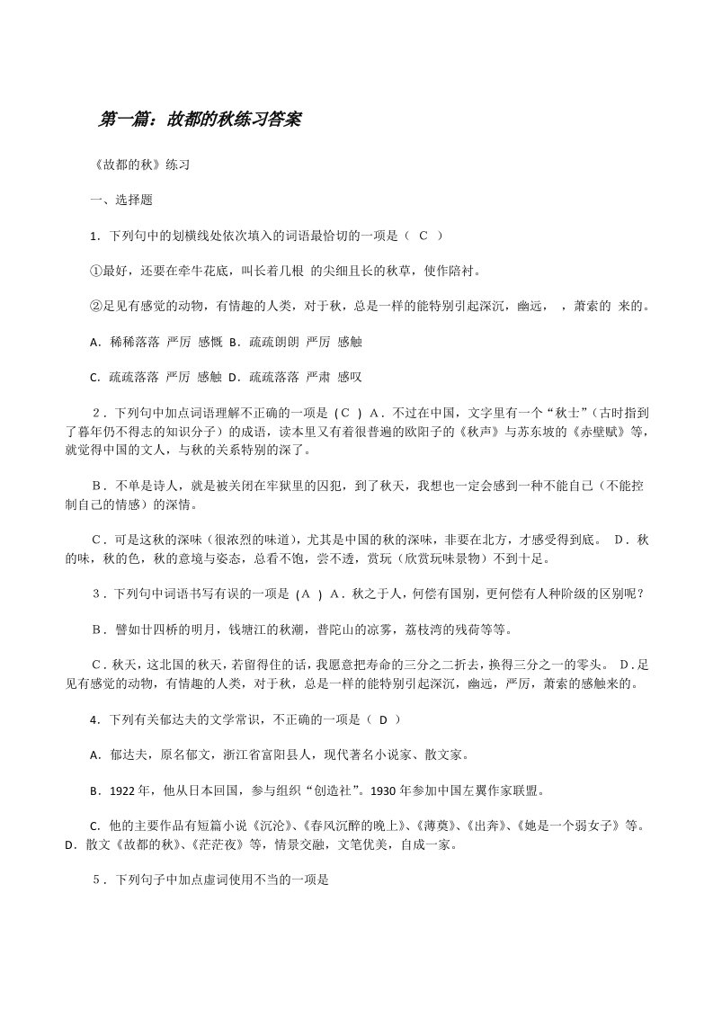 故都的秋练习答案5篇[修改版]