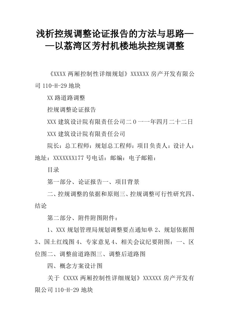 浅析控规调整论证报告的方法与思路——以荔湾区芳村机楼地块控规调整