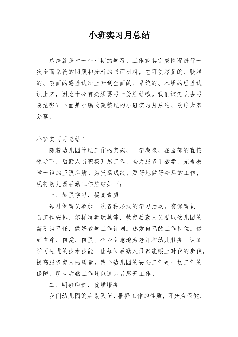 小班实习月总结