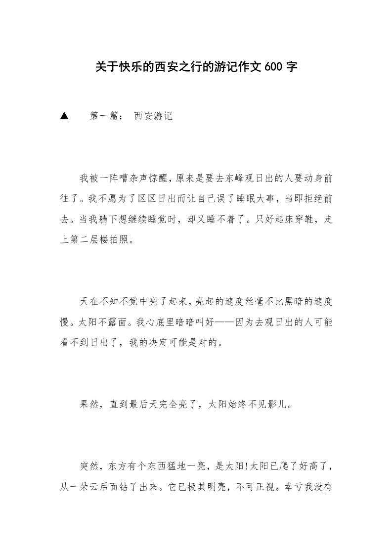 关于快乐的西安之行的游记作文600字