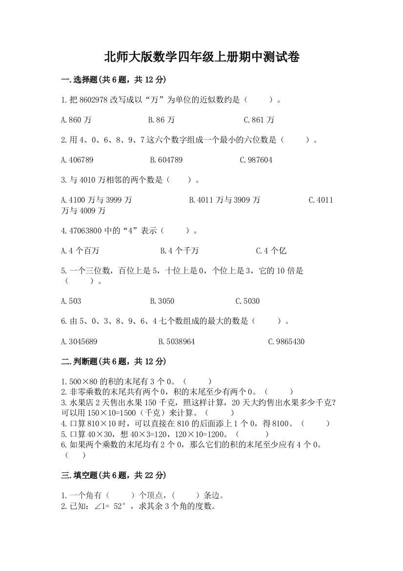 北师大版数学四年级上册期中测试卷【突破训练】