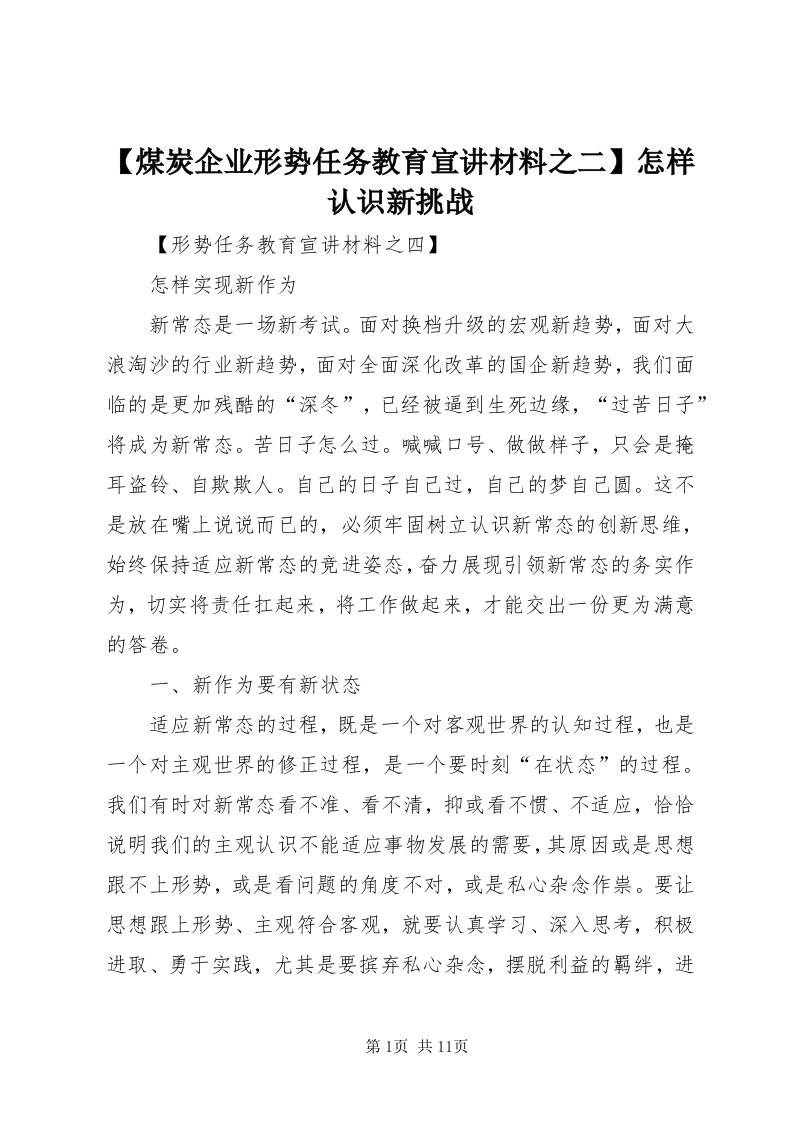 【煤炭企业形势任务教育宣讲材料之二】怎样认识新挑战