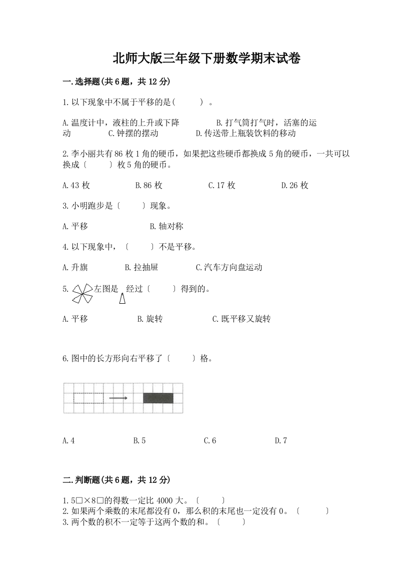 三年级下册数学期末试卷(考试直接用)word版