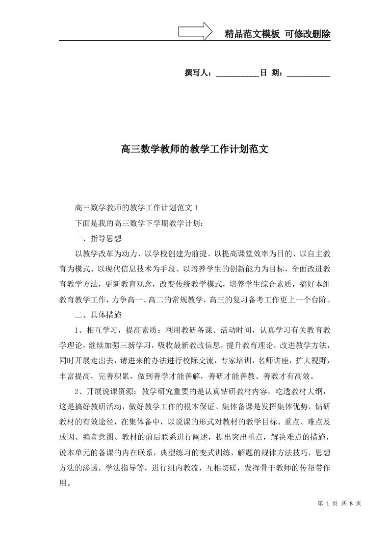 高三数学教师的教学工作计划范文