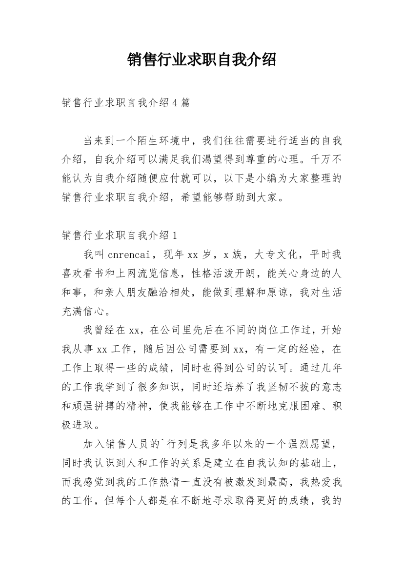 销售行业求职自我介绍_12