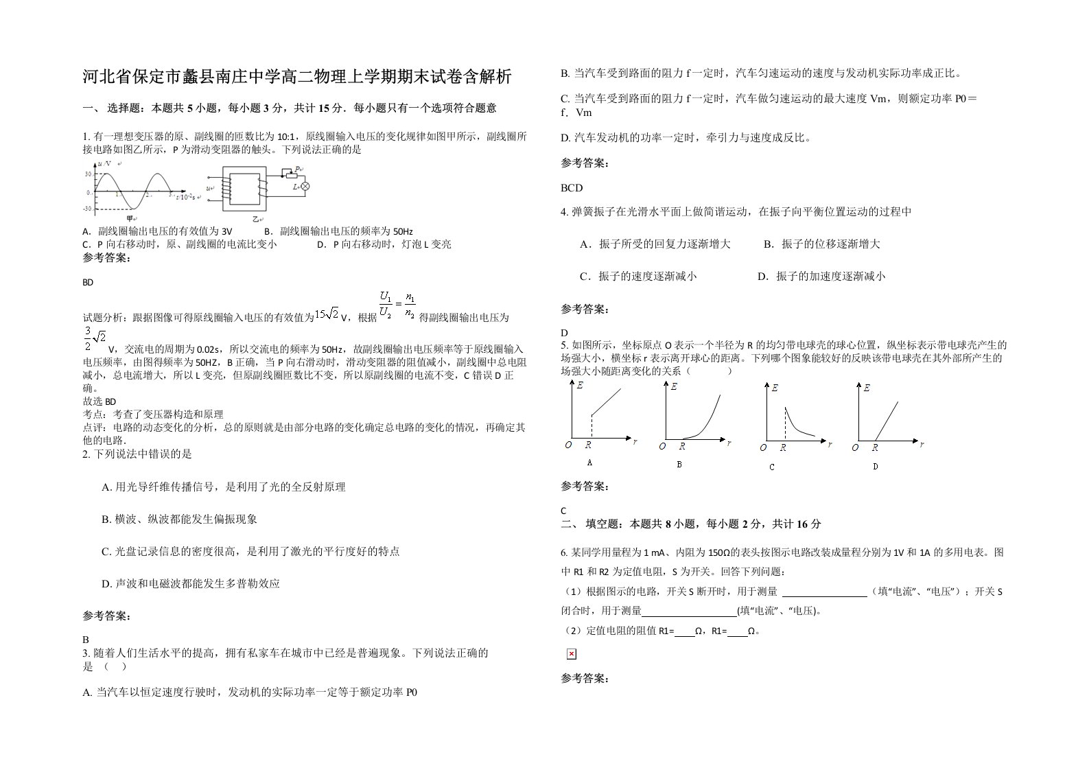 河北省保定市蠡县南庄中学高二物理上学期期末试卷含解析