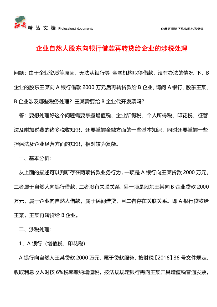 企业自然人股东向银行借款再转贷给企业的涉税处理【经验】