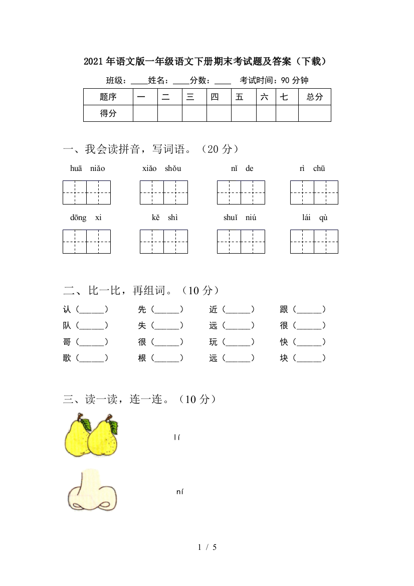 2021年语文版一年级语文下册期末考试题及答案(下载)